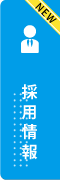 求人募集