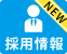 求人募集